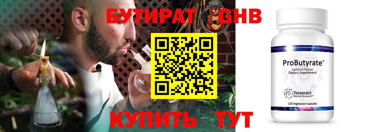 Борисоглебск  Бутират бутандиол  Вход с VPN 
