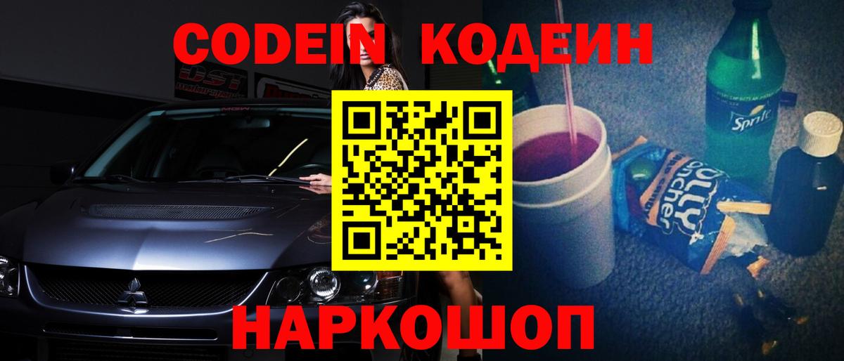 Codein напиток Lean (лин)  Вход с VPN  Борисоглебск 